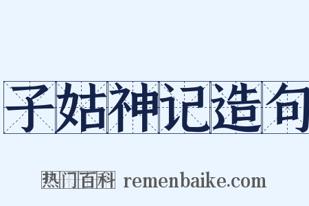 子姑神记造句是什么意思的图片